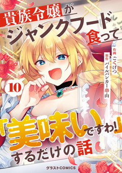 貴族令嬢がジャンクフード食って「美味いですわ!」するだけの話【分冊版】 10巻
