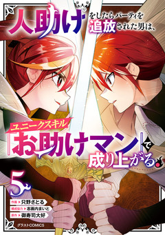 人助けをしたらパーティを追放された男は、ユニークスキル『お助けマン』で成り上がる。 5巻
