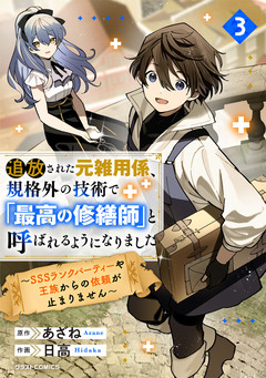追放された元雑用係、規格外の技術で「最高の修繕師」と呼ばれるようになりました～SSSランクパーティーや王族からの依頼が止まりません～ 3巻