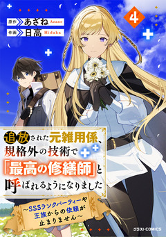 追放された元雑用係、規格外の技術で「最高の修繕師」と呼ばれるようになりました～SSSランクパーティーや王族からの依頼が止まりません～ 4巻