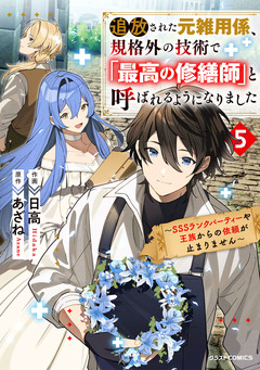 追放された元雑用係、規格外の技術で「最高の修繕師」と呼ばれるようになりました～SSSランクパーティーや王族からの依頼が止まりません～ 5巻