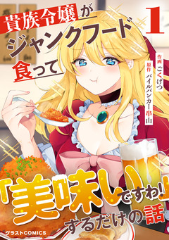 貴族令嬢がジャンクフード食って「美味いですわ!」するだけの話 1巻