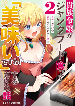 貴族令嬢がジャンクフード食って「美味いですわ!」するだけの話 2巻