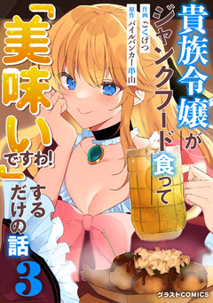 貴族令嬢がジャンクフード食って「美味いですわ!」するだけの話 3巻