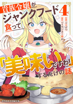 貴族令嬢がジャンクフード食って「美味いですわ!」するだけの話 4巻