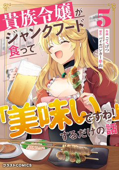 貴族令嬢がジャンクフード食って「美味いですわ!」するだけの話 5巻