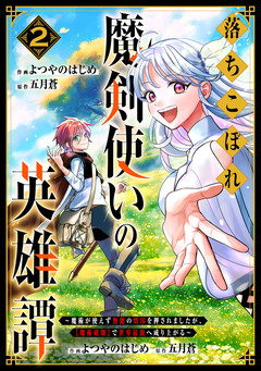 落ちこぼれ魔剣使いの英雄譚~魔術が使えず無能の烙印を押されましたが、【魔術破壊】で世界最強へ成り上がる~ 2巻