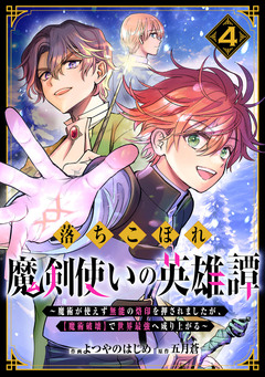 落ちこぼれ魔剣使いの英雄譚~魔術が使えず無能の烙印を押されましたが、【魔術破壊】で世界最強へ成り上がる~ 4巻