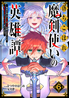 落ちこぼれ魔剣使いの英雄譚~魔術が使えず無能の烙印を押されましたが、【魔術破壊】で世界最強へ成り上がる~ 6巻