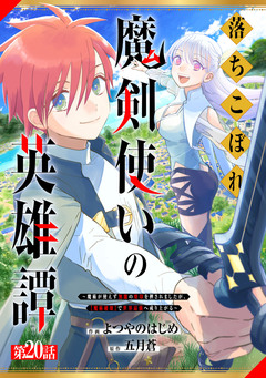 落ちこぼれ魔剣使いの英雄譚～魔術が使えず無能の烙印を押されましたが、【魔術破壊】で世界最強へ成り上がる～【分冊版】 20巻