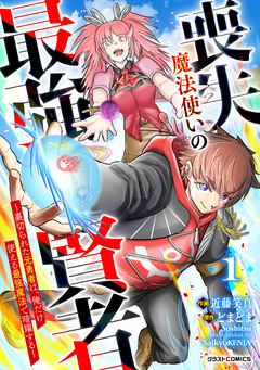 喪失魔法使いの最強賢者～裏切られた元勇者は、俺だけ使える最強魔法で暗躍する～【分冊版】 1巻