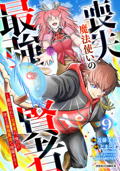 喪失魔法使いの最強賢者～裏切られた元勇者は、俺だけ使える最強魔法で暗躍する～【分冊版】 9巻