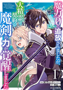 魔力0で追放されましたが、大精霊と契約し魔剣の力が覚醒しました 1巻