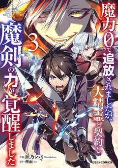 魔力0で追放されましたが、大精霊と契約し魔剣の力が覚醒しました 3巻