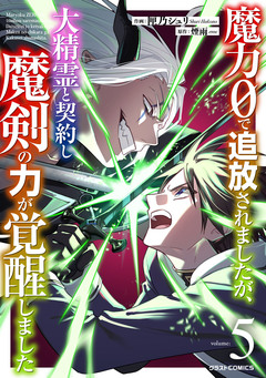 魔力0で追放されましたが、大精霊と契約し魔剣の力が覚醒しました 5巻