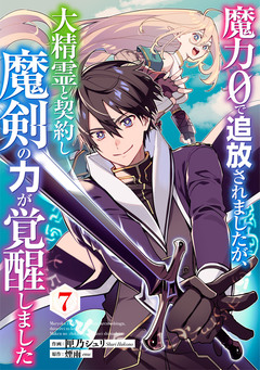 魔力0で追放されましたが、大精霊と契約し魔剣の力が覚醒しました【分冊版】 7巻