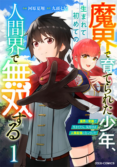 魔界で育てられた少年、生まれて初めての人間界で無双する～魔界の常識で生きてたら、気付けば人類最強になっていた～ 1巻