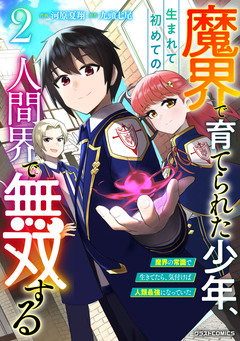 魔界で育てられた少年、生まれて初めての人間界で無双する～魔界の常識で生きてたら、気付けば人類最強になっていた～ 2巻