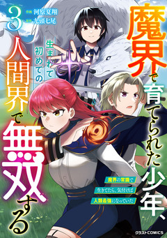 魔界で育てられた少年、生まれて初めての人間界で無双する～魔界の常識で生きてたら、気付けば人類最強になっていた～ 3巻