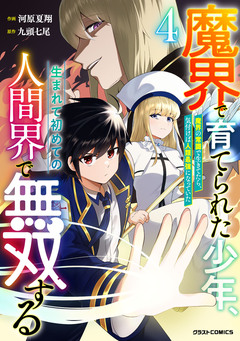 魔界で育てられた少年、生まれて初めての人間界で無双する～魔界の常識で生きてたら、気付けば人類最強になっていた～ 4巻