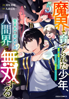 魔界で育てられた少年、生まれて初めての人間界で無双する～魔界の常識で生きてたら、気付けば人類最強になっていた～ 5巻