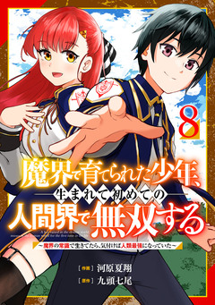 魔界で育てられた少年、生まれて初めての人間界で無双する～魔界の常識で生きてたら、気付けば人類最強になっていた～【分冊版】 8巻