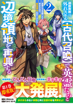 追放貴族は、外れスキル【古代召喚】で英霊たちと辺境領地を再興する~英霊たちを召喚したら慕われたので、最強領地を作り上げます~ 2巻