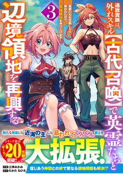 追放貴族は、外れスキル【古代召喚】で英霊たちと辺境領地を再興する~英霊たちを召喚したら慕われたので、最強領地を作り上げます~ 3巻