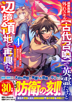 追放貴族は、外れスキル【古代召喚】で英霊たちと辺境領地を再興する~英霊たちを召喚したら慕われたので、最強領地を作り上げます~ 4巻