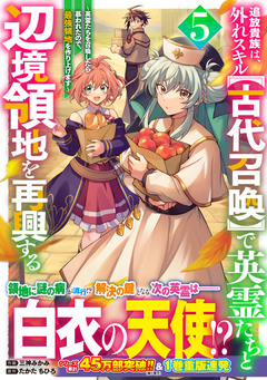 追放貴族は、外れスキル【古代召喚】で英霊たちと辺境領地を再興する~英霊たちを召喚したら慕われたので、最強領地を作り上げます~ 5巻