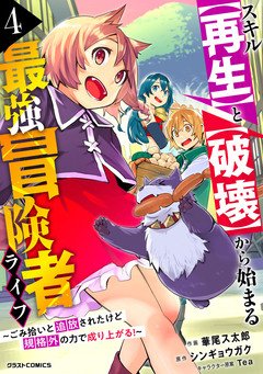 スキル【再生】と【破壊】から始まる最強冒険者ライフ～ごみ拾いと追放されたけど規格外の力で成り上がる! ～ 4巻