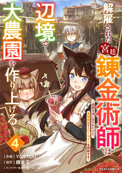 解雇された宮廷錬金術師は辺境で大農園を作り上げる～祖国を追い出されたけど、最強領地でスローライフを謳歌する～ 4巻