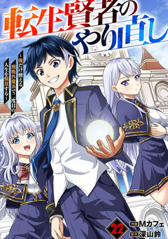 転生賢者のやり直し～俺だけ使える規格外魔法で二度目の人生を無双する～【分冊版】 22巻