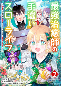 最強治癒師の手違いスローライフ～「白魔法」が使えないと追放されたけど、代わりの「城魔法」が無敵でした～ 2巻