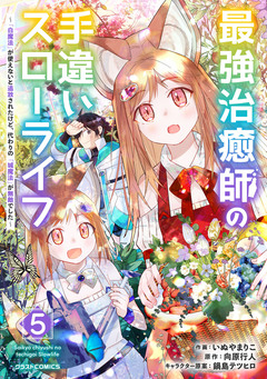 最強治癒師の手違いスローライフ～「白魔法」が使えないと追放されたけど、代わりの「城魔法」が無敵でした～ 5巻