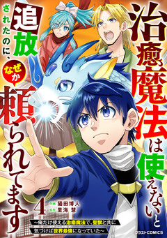 治癒魔法は使えないと追放されたのに、なぜか頼られてます～俺だけ使える治癒魔法で、聖獣と共に気づけば世界最強になっていた～ 4巻