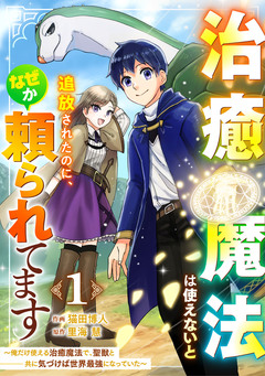 治癒魔法は使えないと追放されたのに、なぜか頼られてます～俺だけ使える治癒魔法で、聖獣と共に気づけば世界最強になっていた～【分冊版】 1巻