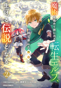 魔術を極めて旅に出た転生エルフ、持て余した寿命で生ける伝説となる 2巻