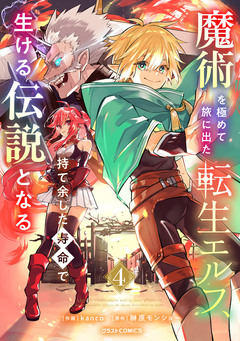 魔術を極めて旅に出た転生エルフ、持て余した寿命で生ける伝説となる 4巻