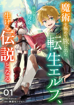 魔術を極めて旅に出た転生エルフ、持て余した寿命で生ける伝説となる【分冊版】 1巻