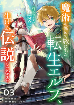 魔術を極めて旅に出た転生エルフ、持て余した寿命で生ける伝説となる【分冊版】 3巻