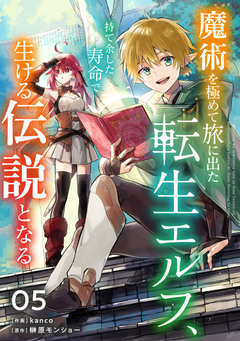 魔術を極めて旅に出た転生エルフ、持て余した寿命で生ける伝説となる【分冊版】 5巻