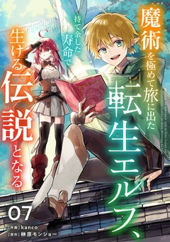 魔術を極めて旅に出た転生エルフ、持て余した寿命で生ける伝説となる【分冊版】 7巻