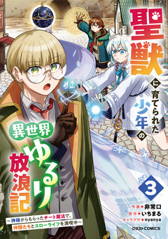 聖獣に育てられた少年の異世界ゆるり放浪記~神様からもらったチート魔法で、仲間たちとスローライフを満喫中~ 3巻