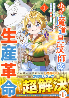 小さな魔道具技師のらくらく生産革命～なんでも作れるチートジョブで第二の人生謳歌する～ 1巻