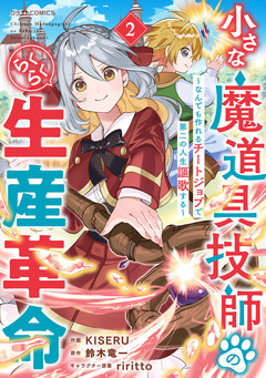 小さな魔道具技師のらくらく生産革命～なんでも作れるチートジョブで第二の人生謳歌する～ 2巻