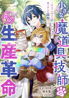小さな魔道具技師のらくらく生産革命～なんでも作れるチートジョブで第二の人生謳歌する～ 3巻