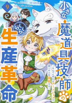 小さな魔道具技師のらくらく生産革命～なんでも作れるチートジョブで第二の人生謳歌する～【分冊版】 9巻
