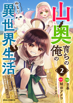 山奥育ちの俺のゆるり異世界生活～もふもふと最強たちに可愛がられて、二度目の人生満喫中～ 2巻