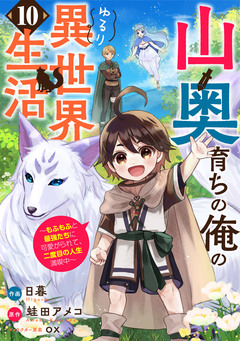 山奥育ちの俺のゆるり異世界生活～もふもふと最強たちに可愛がられて、二度目の人生満喫中～【分冊版】 10巻